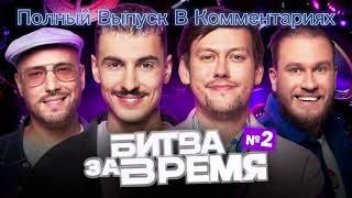 Битва за время | 2 выпуск | ШАСТУН х МАРКОНИ × ДЖАБРАИЛОВ х ВАШ