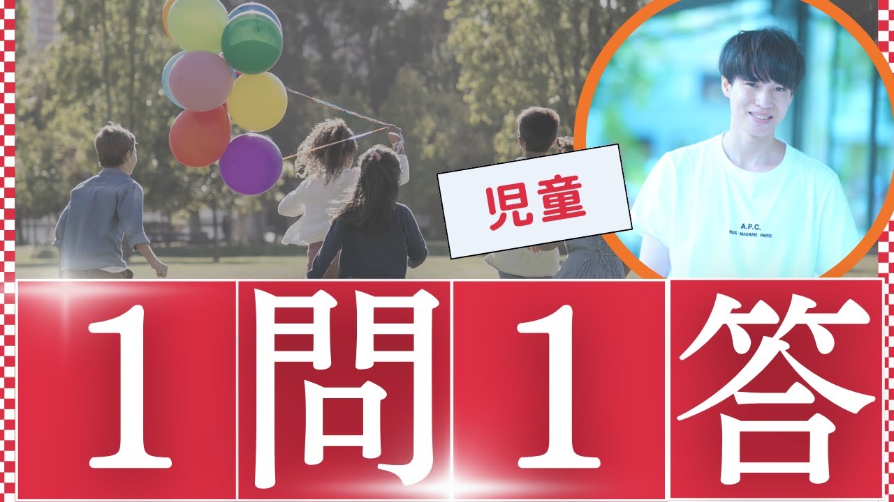 【児童】2024年度試験対策１問１答