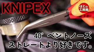 KNIPEXの先が曲がったプライヤー【工具紹介】