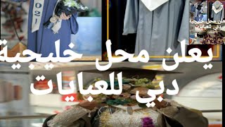 يعلن محل خليجية دبي للعبايات عن توفر أرقى العبايات وبأحدث صيحات الموضة