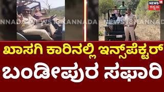 Inspector Safari In Restricted Area |Bandipurನಲ್ಲಿ ಇನ್ಸ್‌ಪೆಕ್ಟರ್ 'ಬಿಂದಾಸ್' ಸವಾರಿ! |Security Breach