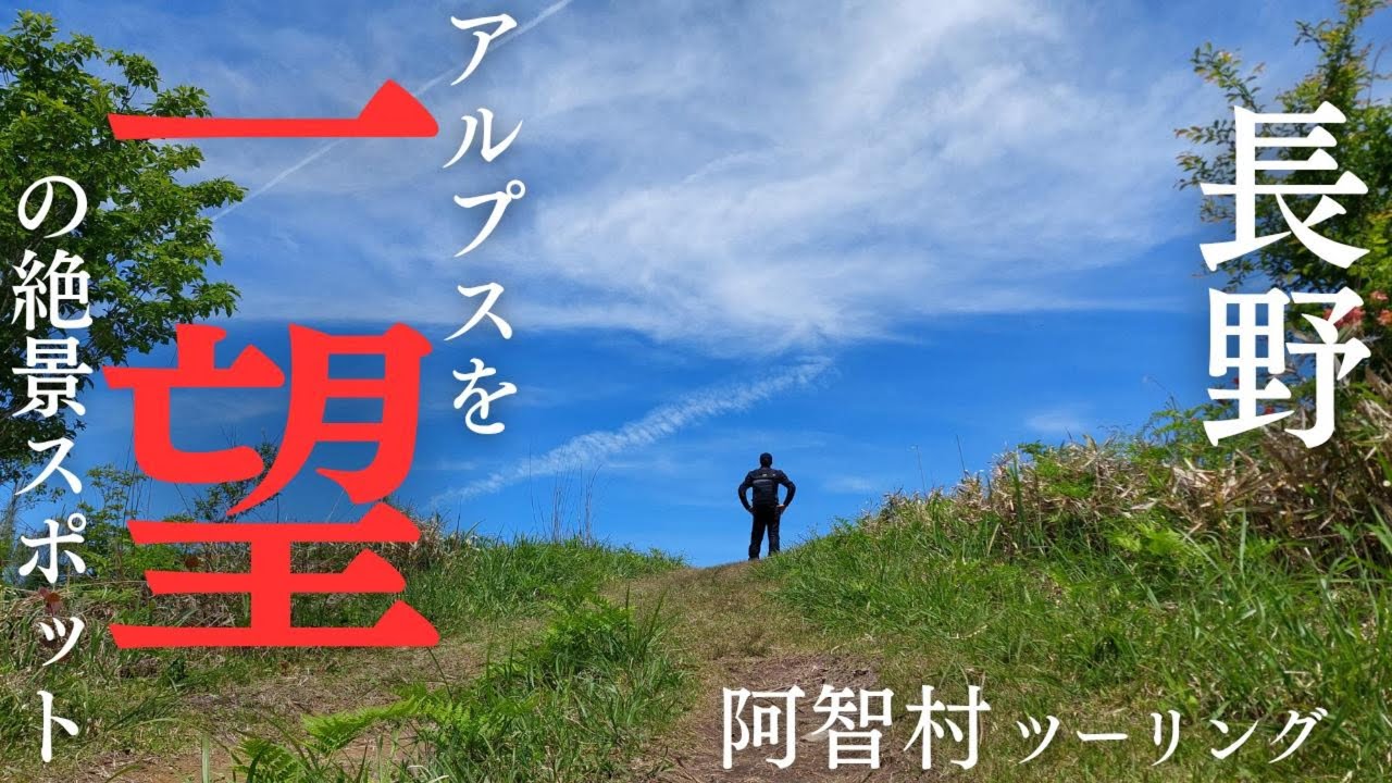 長野県「阿智村ツーリング」日本一の星空が見れる阿智村の蛇峠山にある展望スポットからアルプスを一望しに行く！