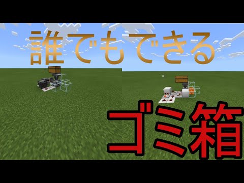 【マイクラ統合版】簡単なゴミ箱２選！！【PE/PS4/Switch/Xbox/Win10/PC】