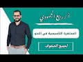 المحاضرة التأسيسية في النحو للصفوف العام والأزهر 2025 