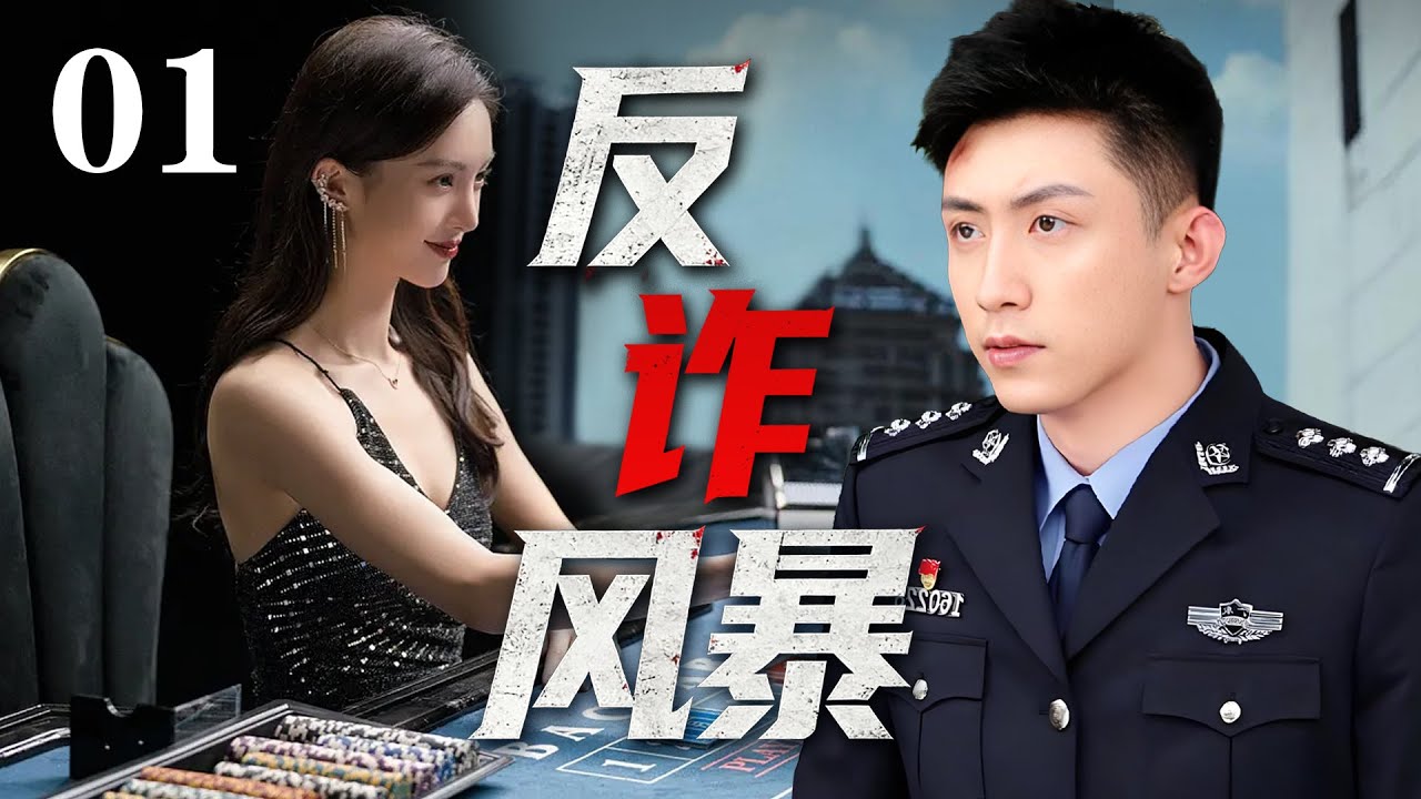 【经典犯罪电视剧】 |【反诈风暴】EP01|⚡诈骗集团层层反转，警方步步惊心！⚡