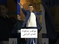رقص صابر الرباعي بطريقه انثويه 