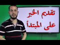 تقديم الخبر على المبتدأ