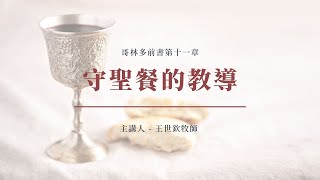 守聖餐的教導｜晨禱 #177｜哥林多前書第十一章｜王世欽牧師