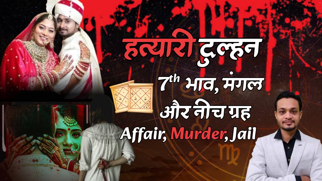 7th भाव नीच ग्रह | Extra Marital Affairs Murder Jail yoga in Kundli