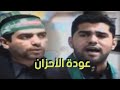 عودة الأحزان تعود بالأيتام زينب صالح الدرازي و جعفر الدرازي ليلة 22 صفر 1424 هـ جبلة حبشي 