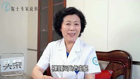 裸睡可以讓人更放鬆？裸睡的3大好處，你了解多少？知道的人太少 【黃立坤教授】 - 天天要聞