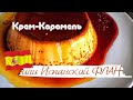 Крем-Карамель