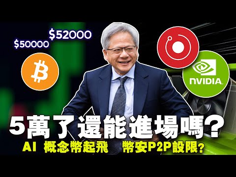 抄底还是止盈？英伟达带飞 AI 币；Rune干掉BRC-20？Coinbase 助推以太坊ETF；币安 P2P 设上限？20240222