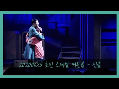 20200625 8시 뮤지컬 [로빈] 스페셜커튼콜 - 선물 (김종구, 임찬민)
