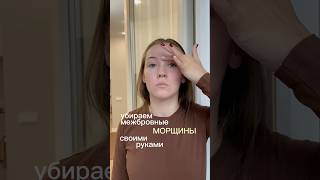 убираем межбровные морщины руками #массажлица #межбровка #брови #красотаназдоровье
