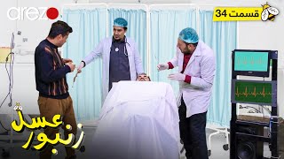 Zanbore Asal - EP 34 زنبور عسل - قسمت