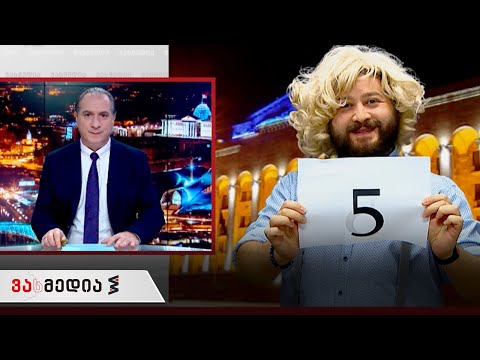 ვასმედია | 11 დეკემბერი, 2020 წელი