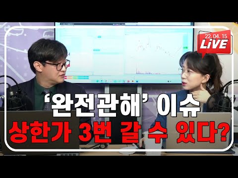 [진&amp;#39;S <strong>PICK</strong>!] 완전관해 이슈, 상한가 3번 갈 수 있다? |삼성전자|LG전자|테슬라|엔비디아|유가|천연가스|반도체|금리|<strong>CPI</strong>|실적|정광우|돈돈|스튜디오돈돈|모닝라이브|