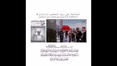 سورة الفاتحة على روح المغفور له بإذن الله تعالى جلالة السلطان قابوس بن سعيد(طيب الله ثراه)