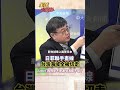 日菲聯手重劃海域 台灣領海都不保了? 中國海警罕見大動作!#short #shorts #全球大爆卦