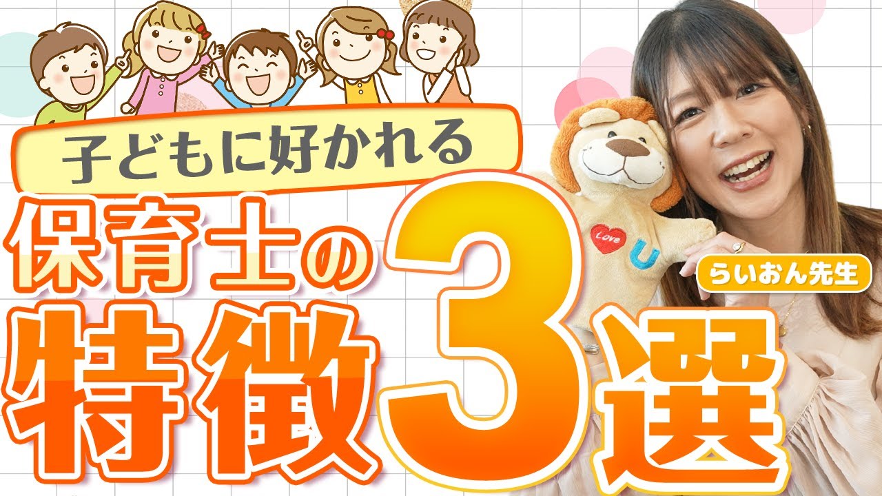 「子どもに懐かれる」保育士の特徴3選！