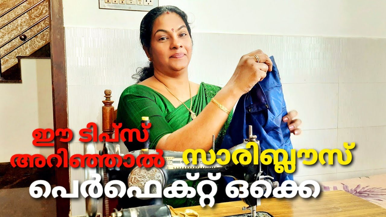 സാരിബ്ലൗസ് നല്ല ടിപ്പ് ടോപ്പ് ആയിരിക്കാൻ നല്ലൊരു ഐഡിയ/മെഷീൻ ഇല്ലെങ്കിലും ബ്ലൗസ് ഭംഗിയാക്കാം