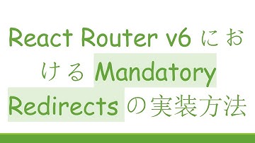 React Router v6におけるMandatory Redirectsの実装方法