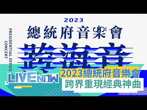 "跨海音"登場！2023年總統府音樂會在高雄 壓軸跨界演唱〈永遠存在的台灣〉｜【直播回放】 20230708｜三立新聞台