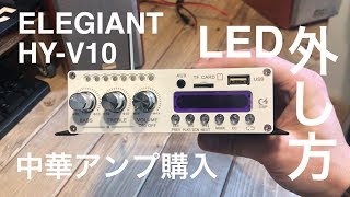 中華アンプ購入／LED外し方／ELEGIANT HY-V10