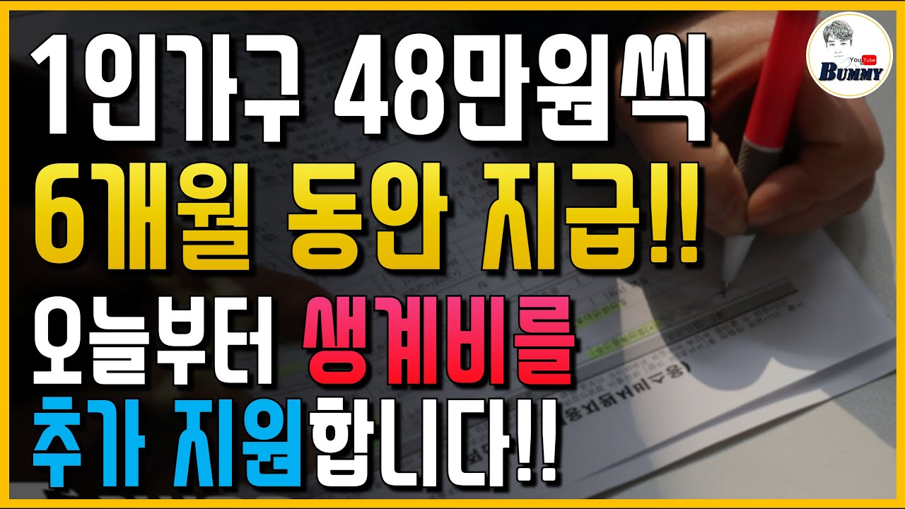 오늘부터 긴급 생계비를 연장 지원합니다!! 1인가구 48만원씩 6개월 동안 지급!!