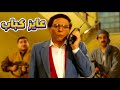 اول طلبات الزعيم من وزير الداخلية عايز الكباب لنخلي عيشتكوا هباب اول طلبات الزعيم من وزير الداخلية عايز الكباب لنخلي عيشتكوا هباب