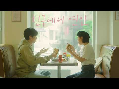 STANDING EGG - 친구에서연인 Teaser.1