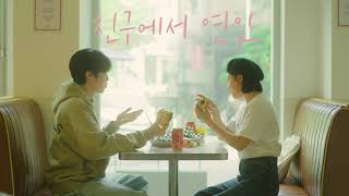 STANDING EGG - 친구에서연인 Teaser.1