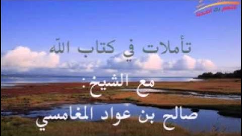 تأملات ( سورة القلم 42-49 ) مع الشيخ / صالح المغامسي