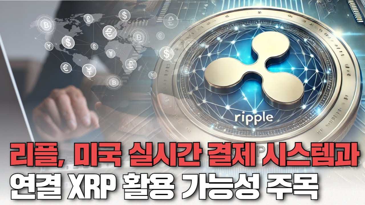 리플, 미국 실시간 결제 시스템과 연결 XRP 활용 가능성 주목
