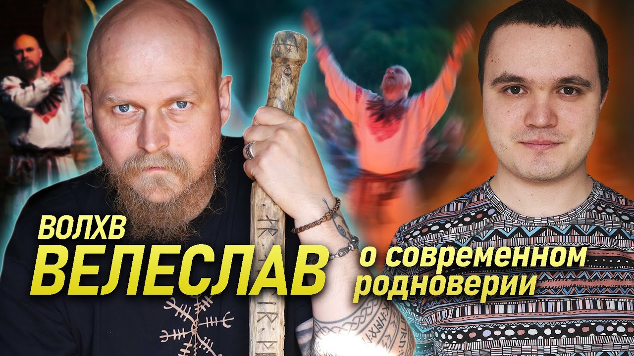 Волхв Велеслав. Интервью о Современном Родноверии и актуальных ...