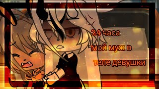 ‼️🗯️24 часа мой муж в теле девушки 🗯️‼️//челендж//‼️// Gacha life 💥?!