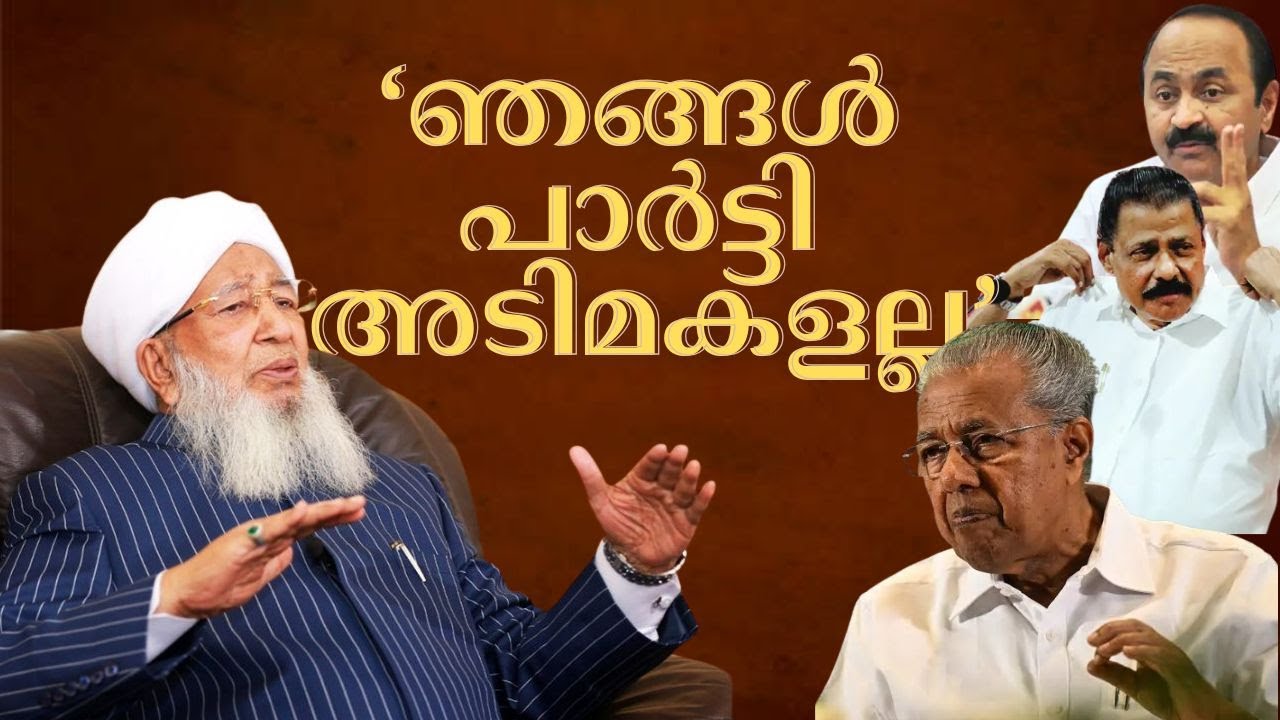 ഞങ്ങൾ പാർട്ടി അടിമകളല്ല | സിപിഎമ്മിനെ എതിർക്കേണ്ടിടത്ത് എതിർക്കും | കാന്തപുരം എപി അബൂബക്കർ മുസ്ലിയാർ