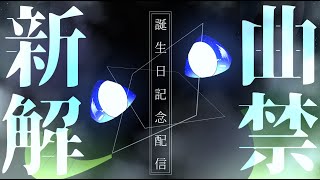 【新曲解禁】17歳になります。誕生日記念配信