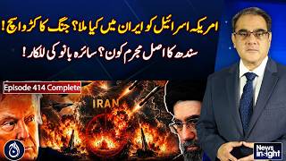 Iran War Reality Exposed | US Israel Strategy Failure? | Saira Bano on Sindh Crisis - Aaj News
