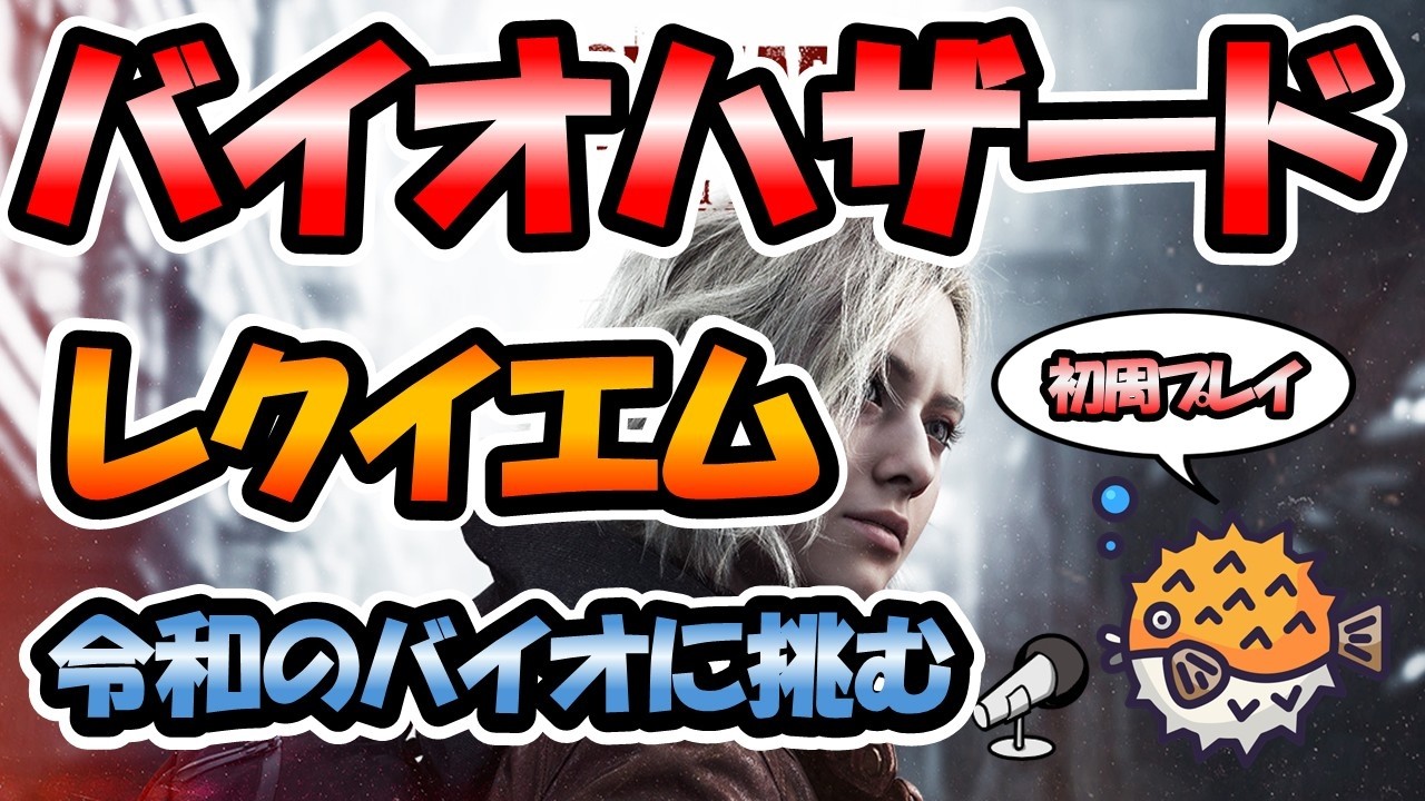 【RE9】バイオハザード9 レクイエム　初周