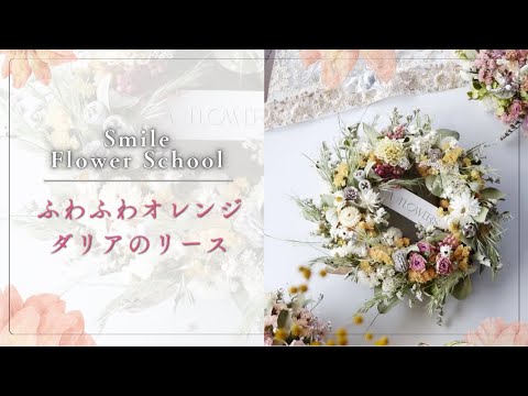 手作りキット】ダリアのオレンジリース🍊✨✨ - YouTube