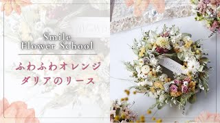 手作りキット】ダリアのオレンジリース🍊✨✨ - YouTube