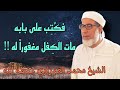 الشيخ محمد العمراوي حفظه الله من مجالس التفسير 