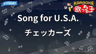 【カラオケ】Song for U.S.A./チェッカーズ
