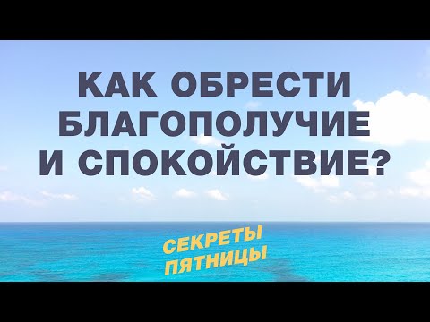 Как обрести благополучие и спокойствие. Секреты пятницы