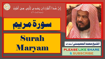 سورة مريم - محمد المحيسني - Surah Maryam - Mohammad Al-Mohaisany