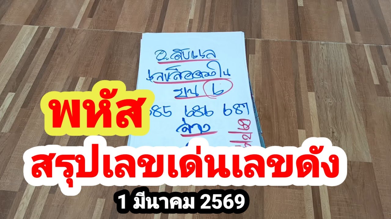 พหัส#สรุปเลขเด่นเลขดัง#1 มีนาคม 2569
