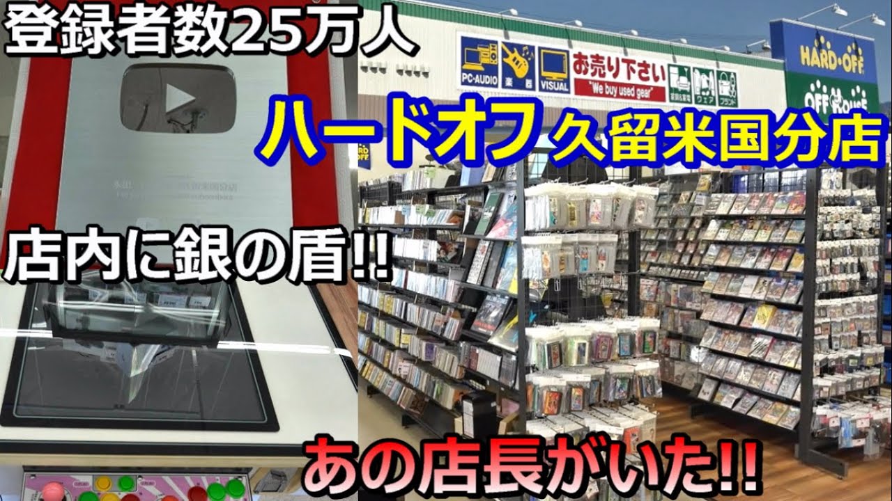 ハード オフ 久留米 国分 店