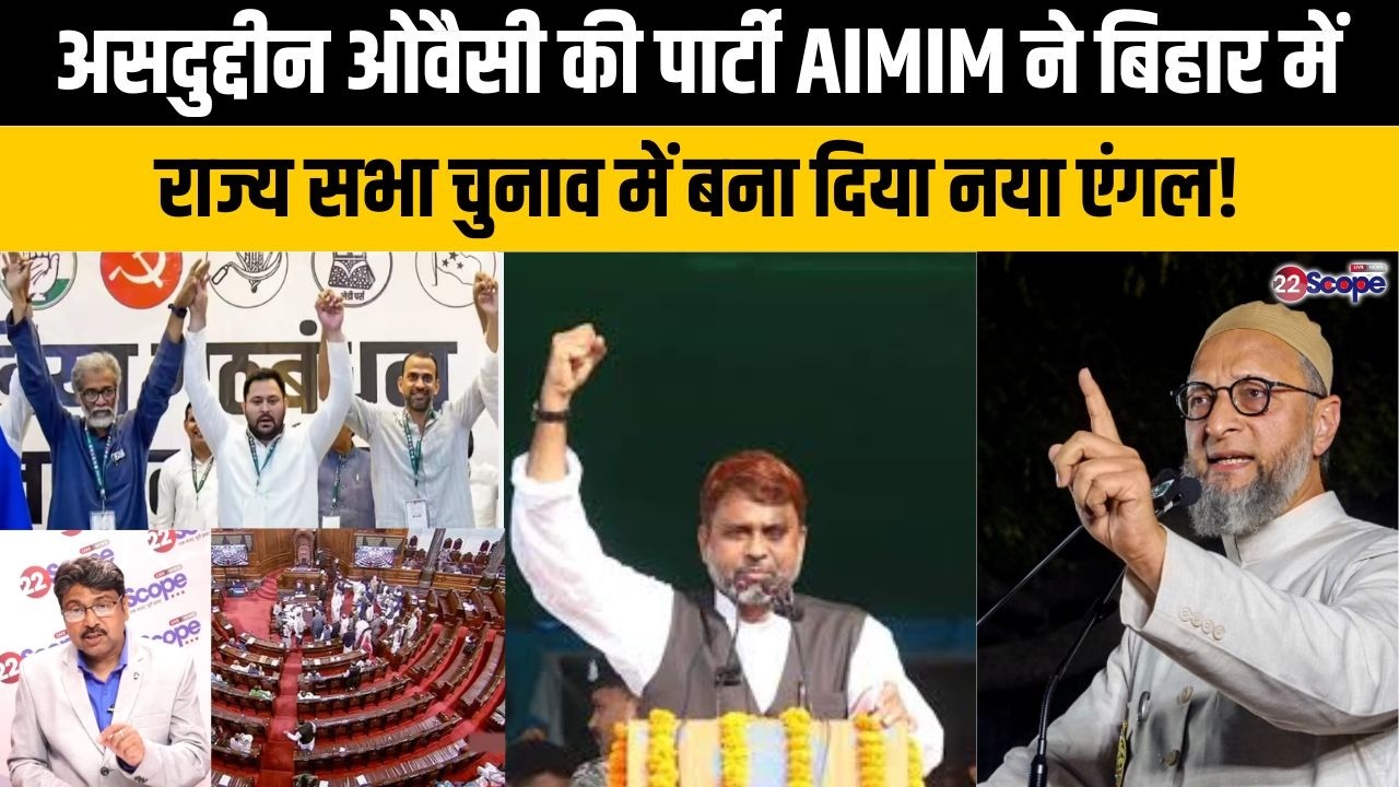 असदुद्दीन ओवैसी का AIMIM बिहार में राज्यसभा चुनाव में उम्मीदवार देता है तो महागठबंधन देगा समर्थन?